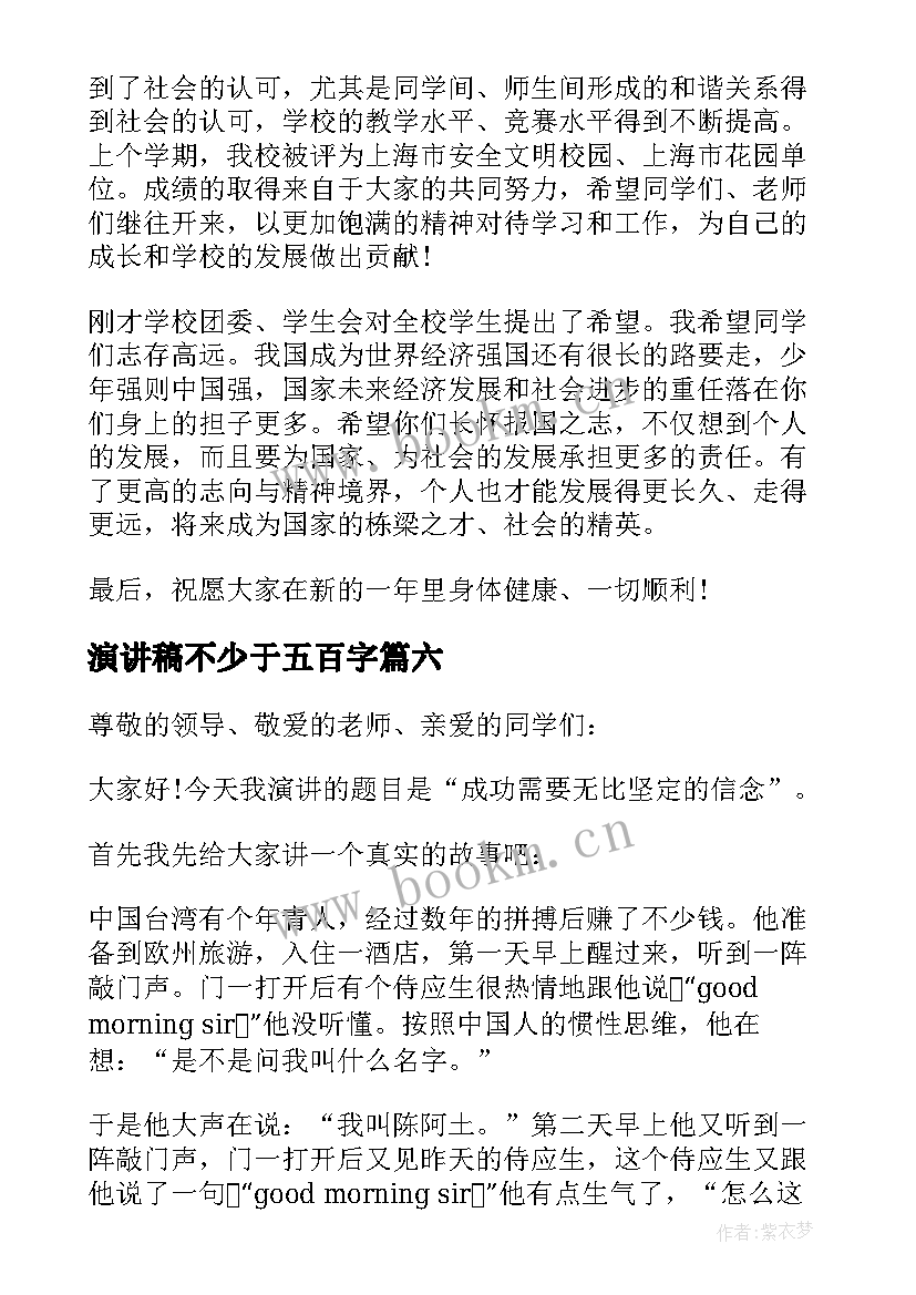 最新演讲稿不少于五百字(汇总10篇)