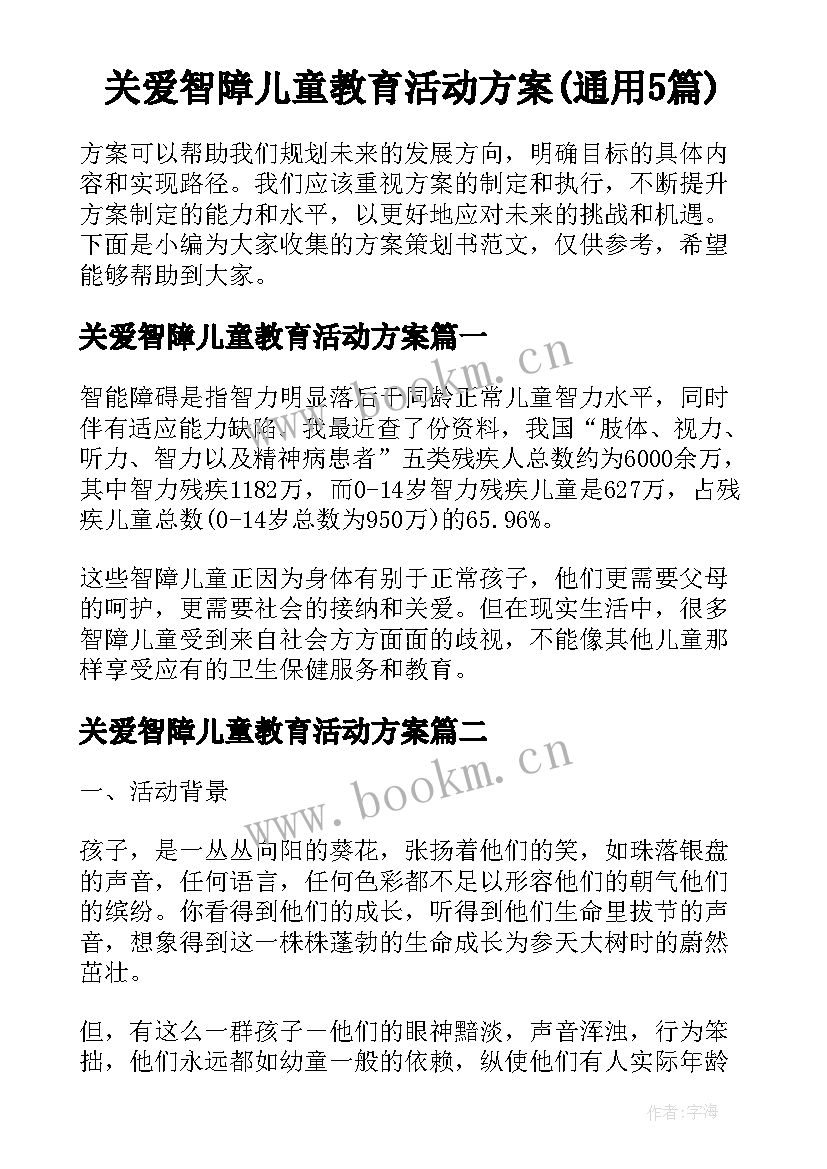 关爱智障儿童教育活动方案(通用5篇)