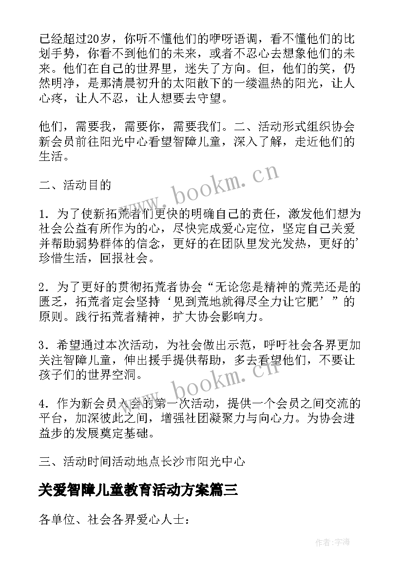 关爱智障儿童教育活动方案(通用5篇)