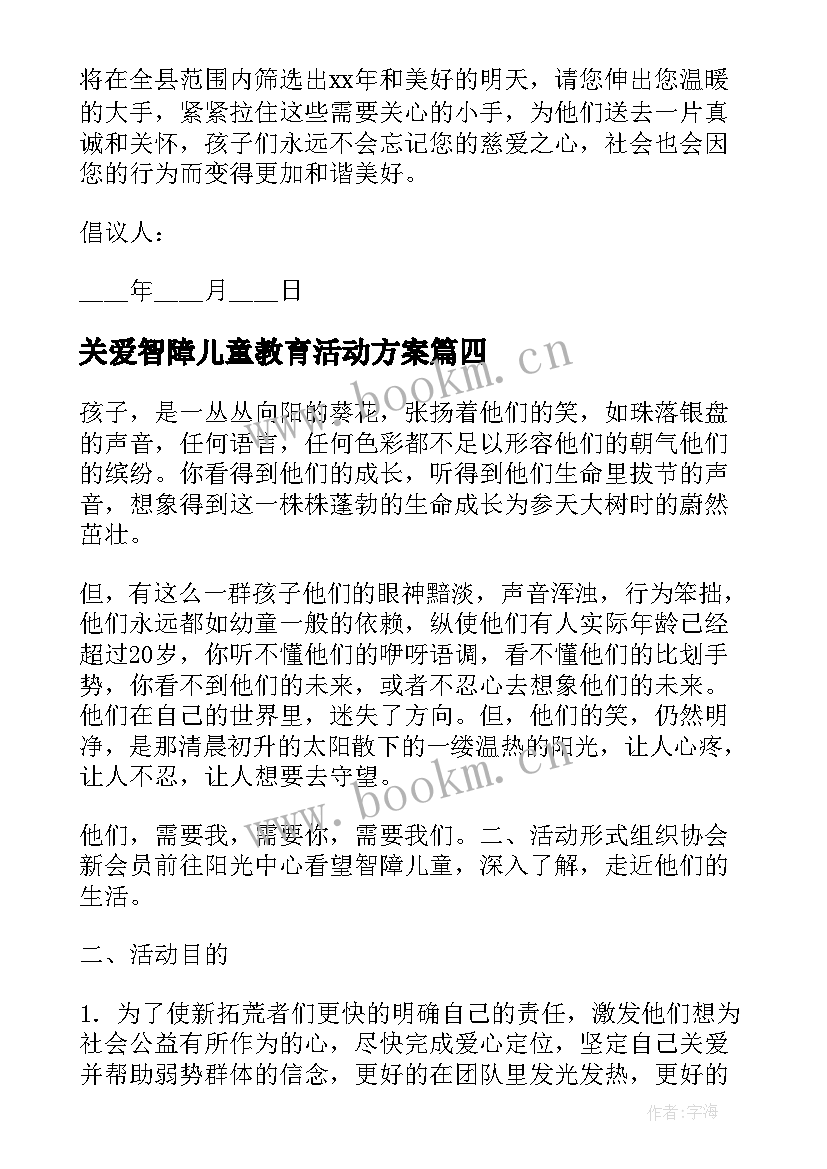 关爱智障儿童教育活动方案(通用5篇)