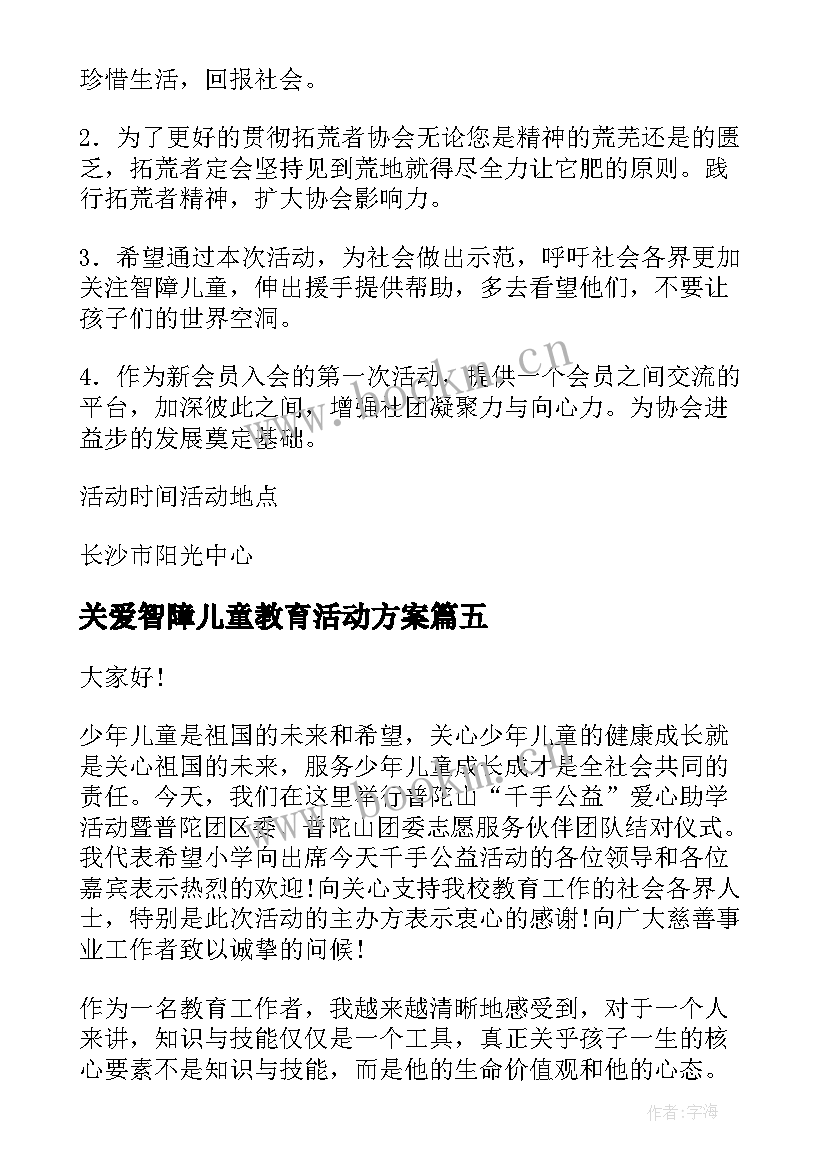 关爱智障儿童教育活动方案(通用5篇)