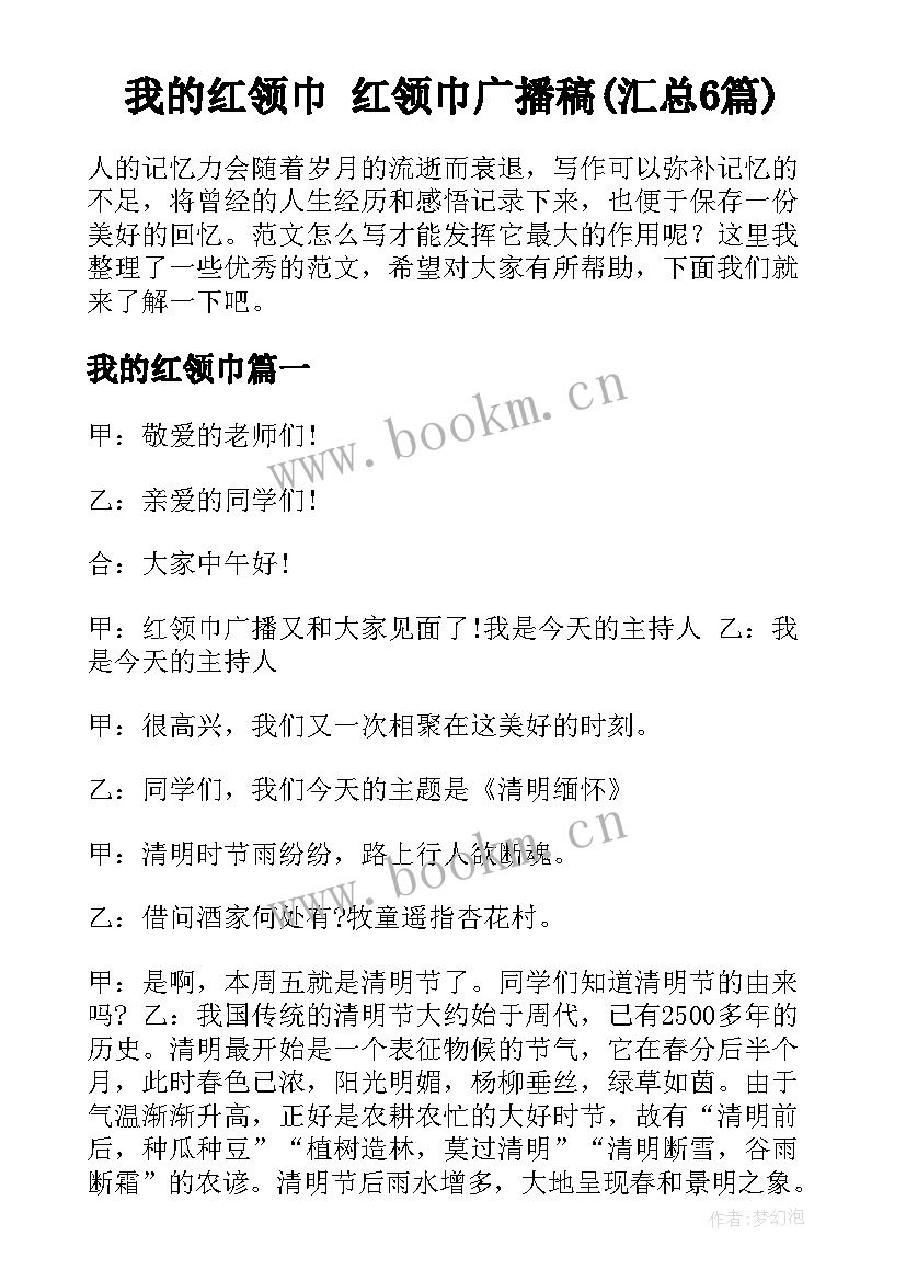 我的红领巾 红领巾广播稿(汇总6篇)