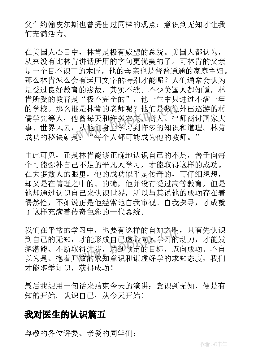 最新我对医生的认识 认识自己演讲稿(大全6篇)