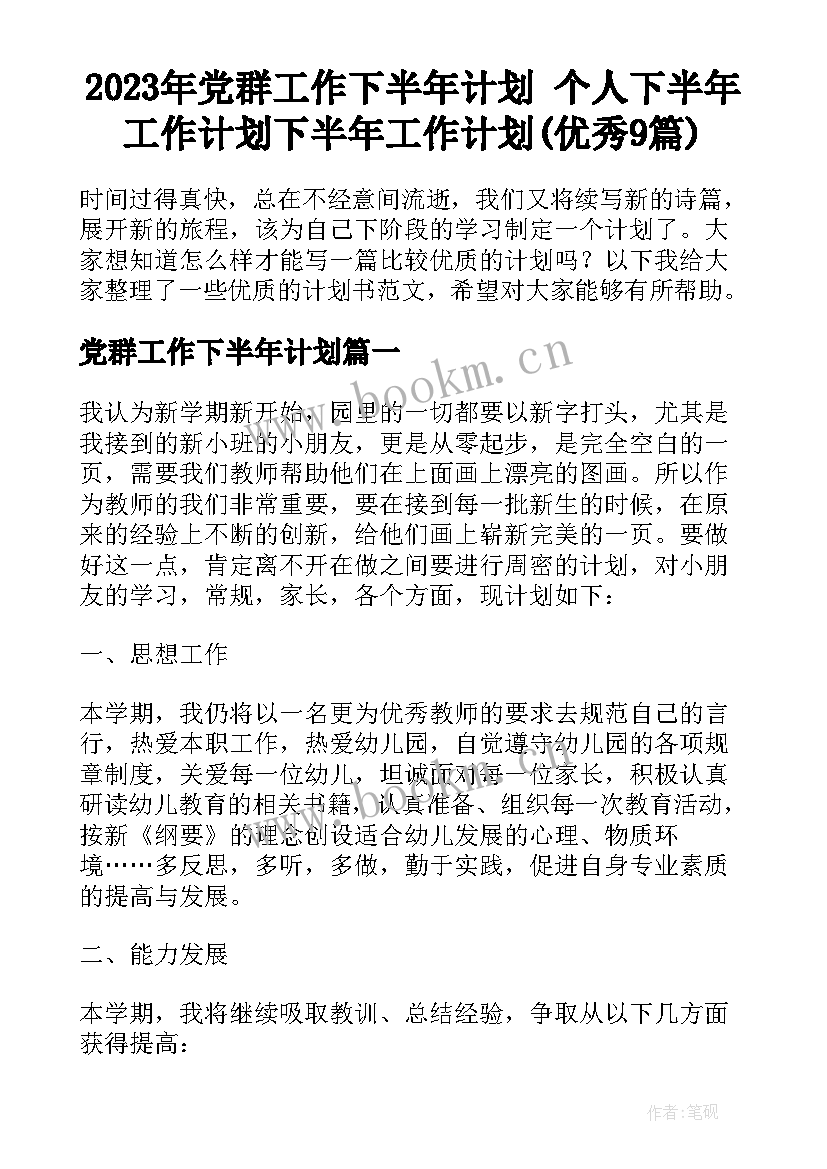 2023年党群工作下半年计划 个人下半年工作计划下半年工作计划(优秀9篇)