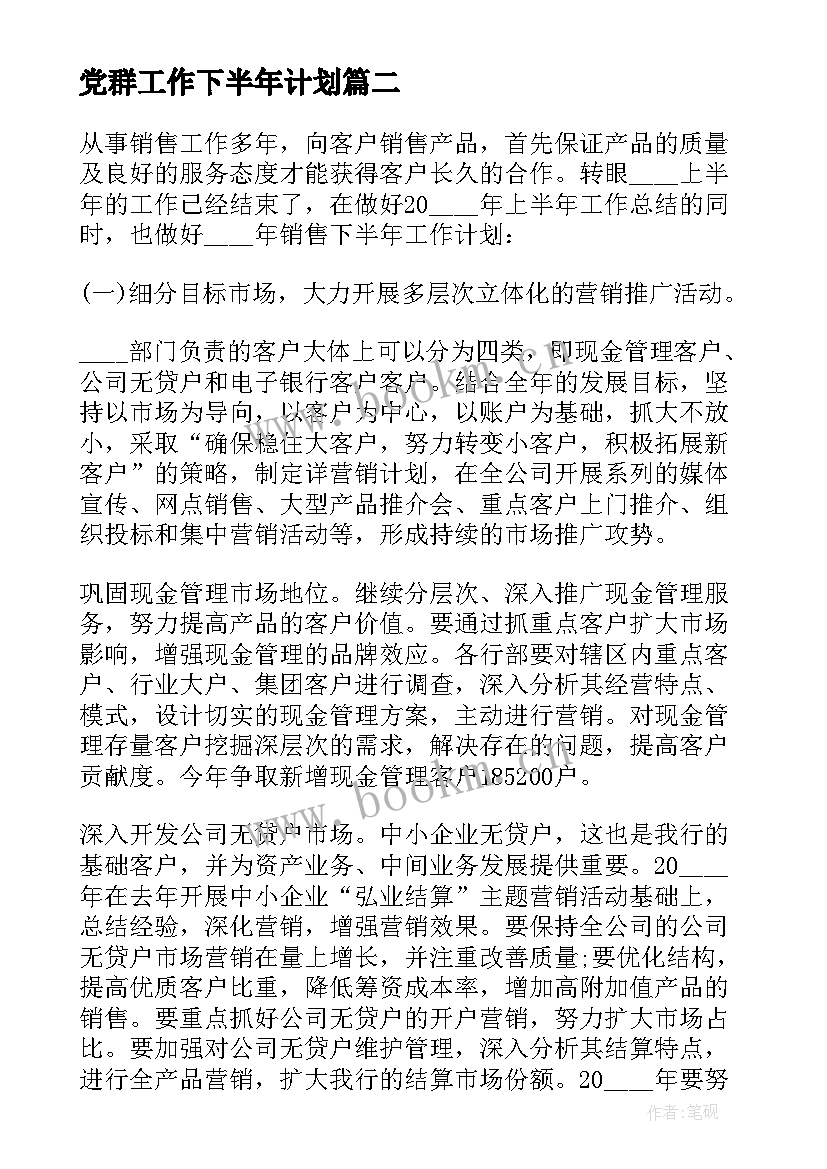 2023年党群工作下半年计划 个人下半年工作计划下半年工作计划(优秀9篇)