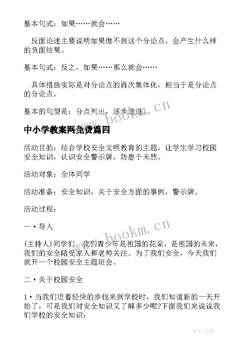 中小学教案网免费 全国中小学安全教育日班会教案参考(实用5篇)