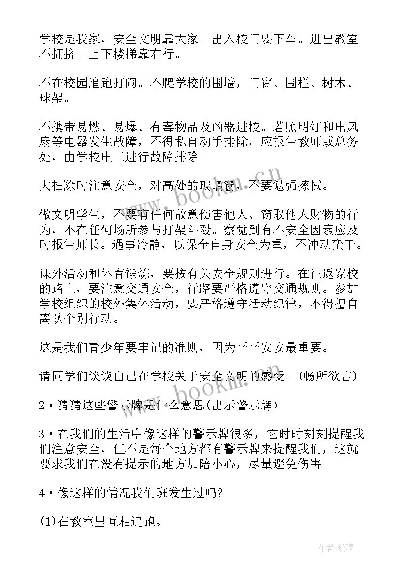 中小学教案网免费 全国中小学安全教育日班会教案参考(实用5篇)