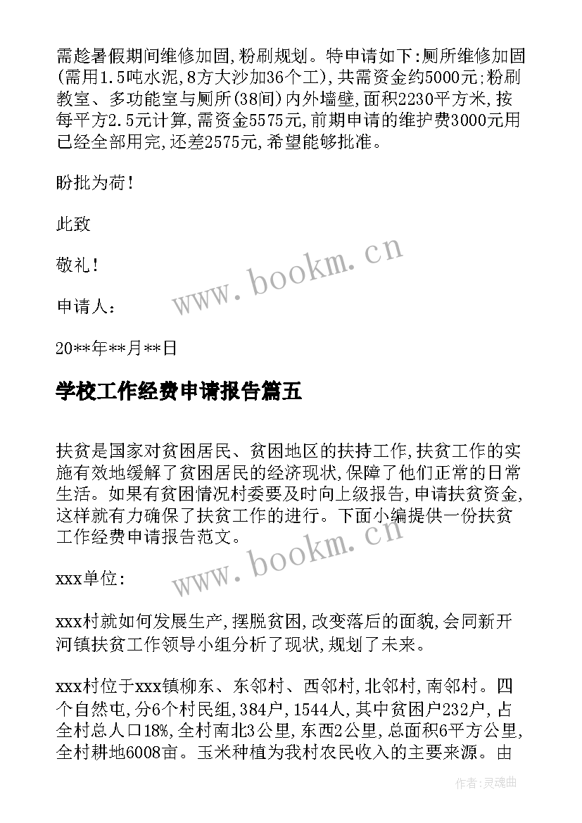 2023年学校工作经费申请报告(优质5篇)