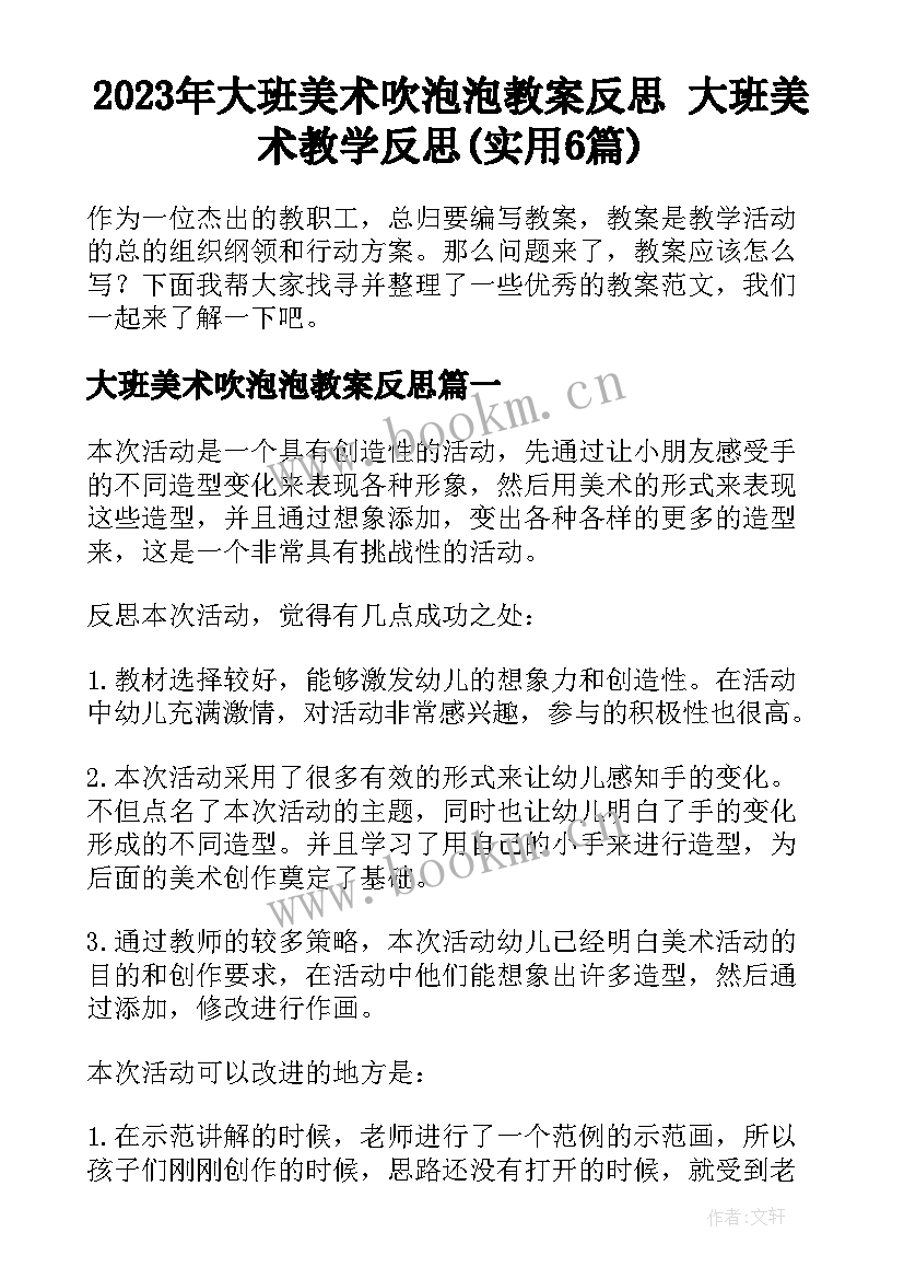 2023年大班美术吹泡泡教案反思 大班美术教学反思(实用6篇)