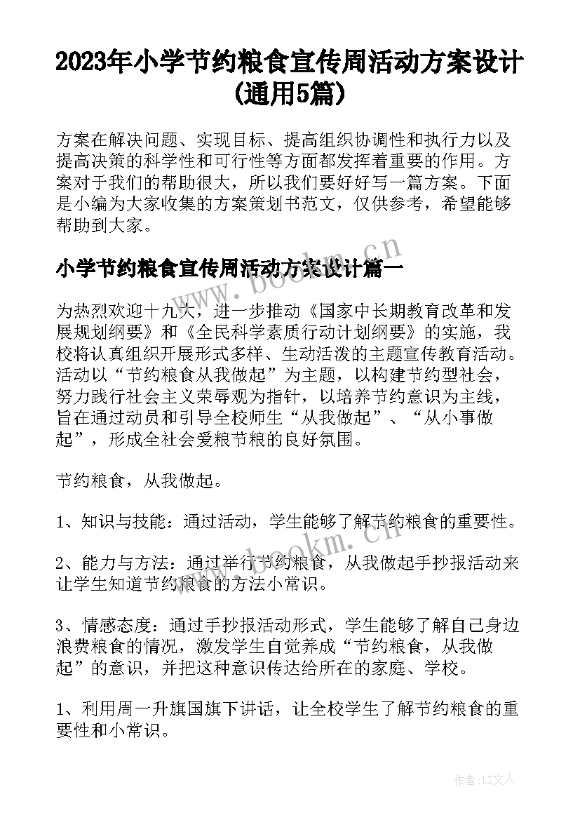 2023年小学节约粮食宣传周活动方案设计(通用5篇)