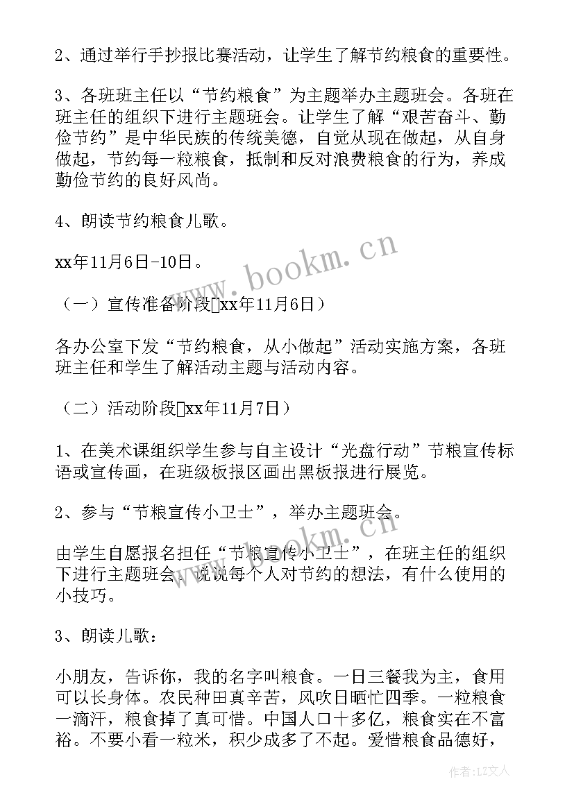 2023年小学节约粮食宣传周活动方案设计(通用5篇)