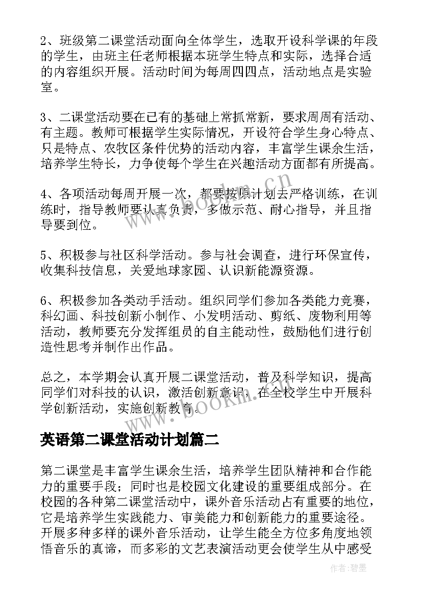 英语第二课堂活动计划(通用5篇)