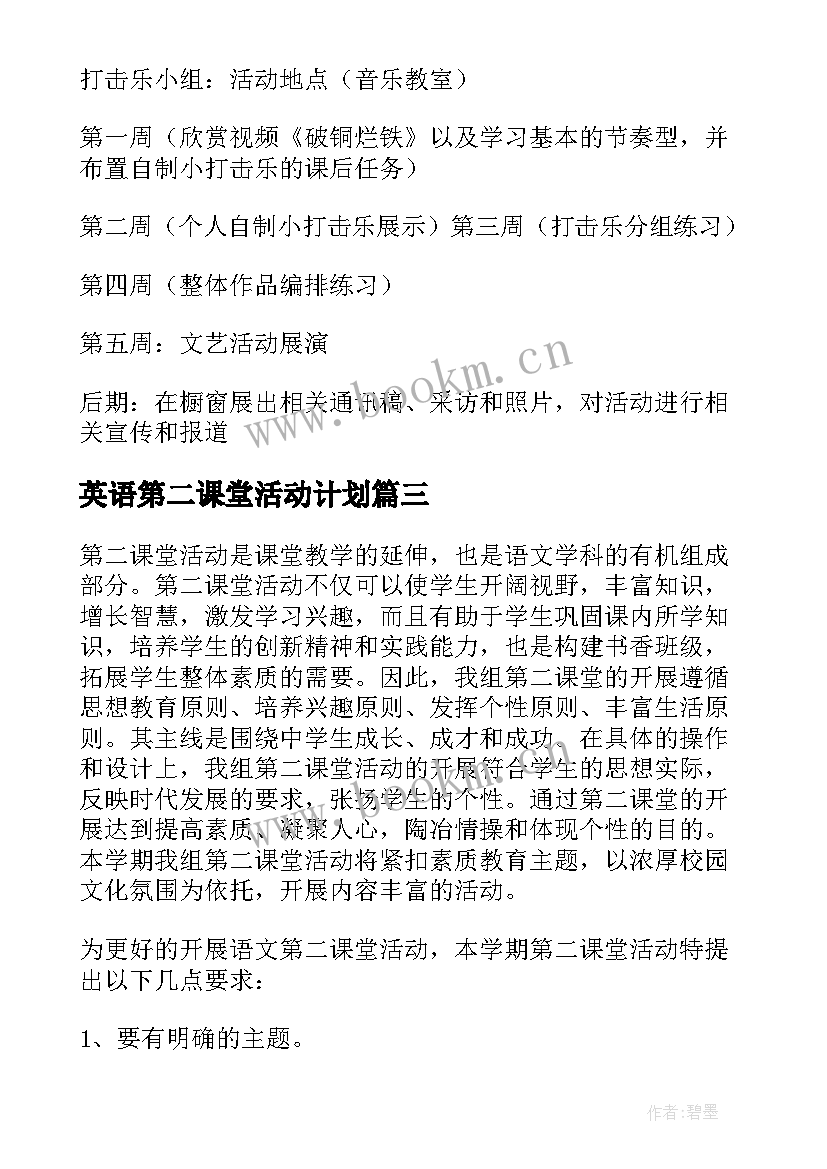 英语第二课堂活动计划(通用5篇)