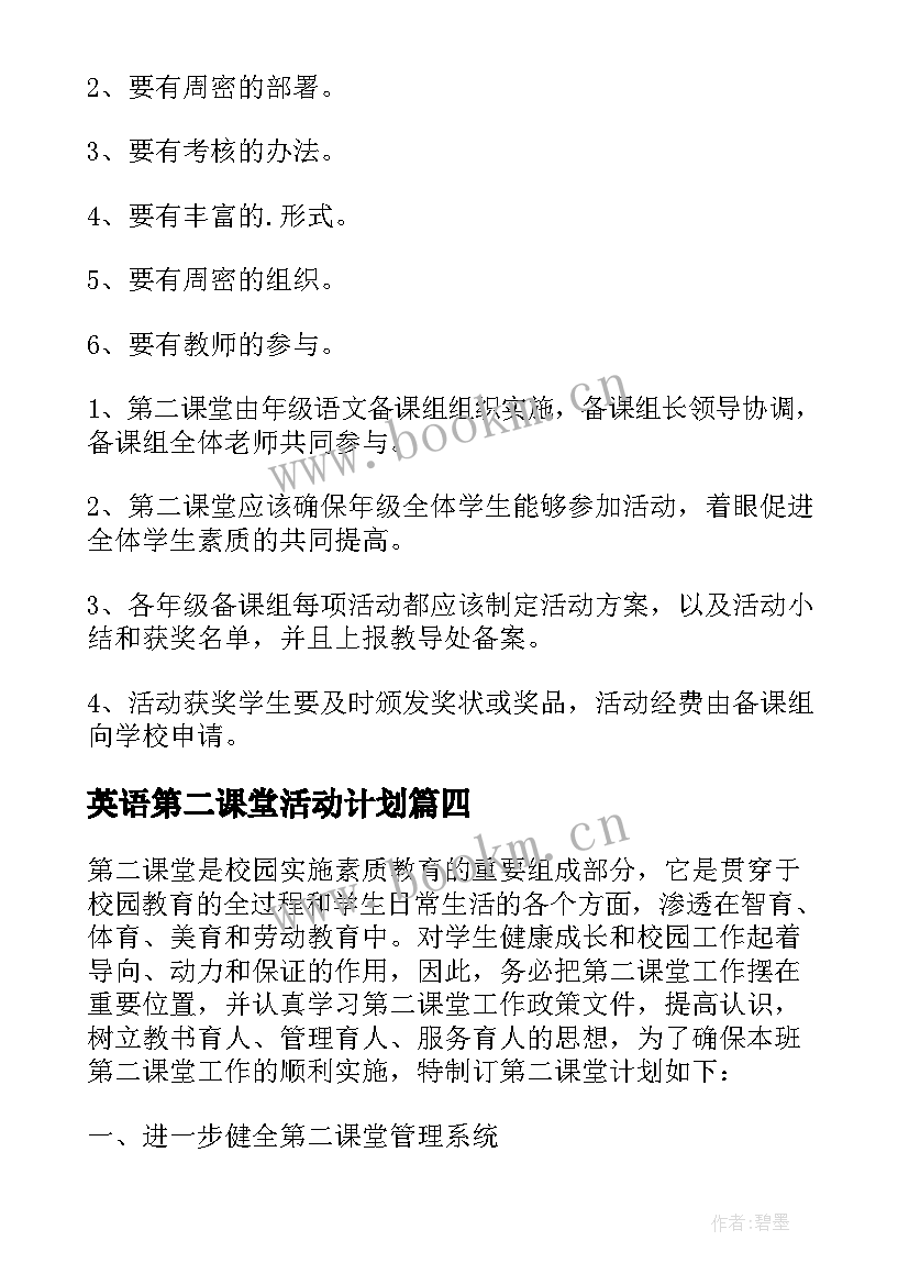 英语第二课堂活动计划(通用5篇)