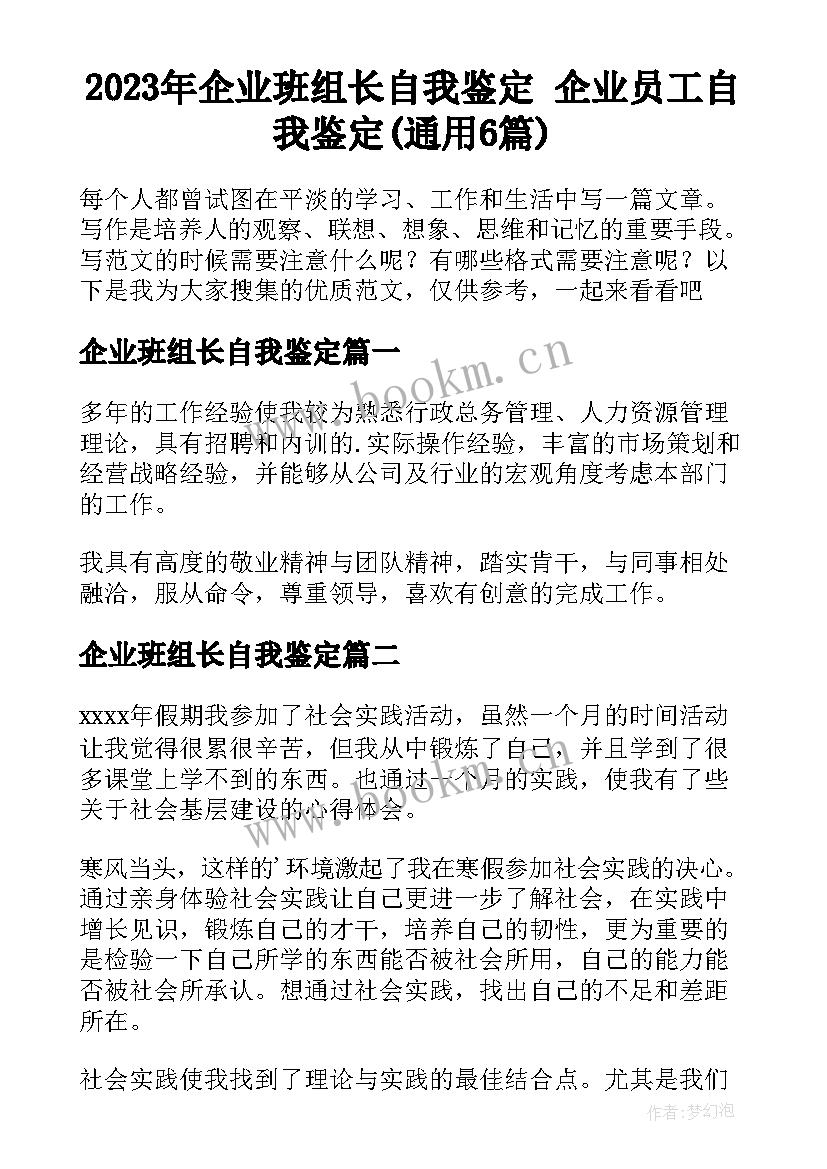 2023年企业班组长自我鉴定 企业员工自我鉴定(通用6篇)