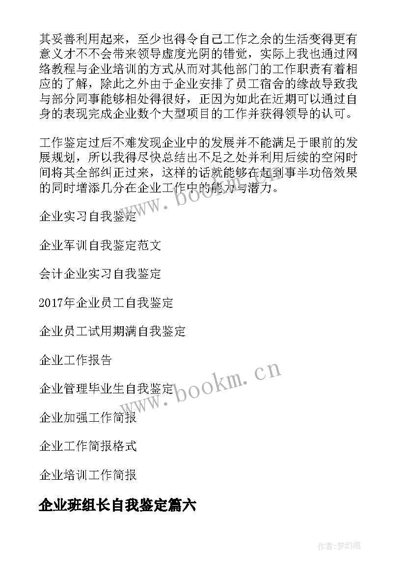 2023年企业班组长自我鉴定 企业员工自我鉴定(通用6篇)