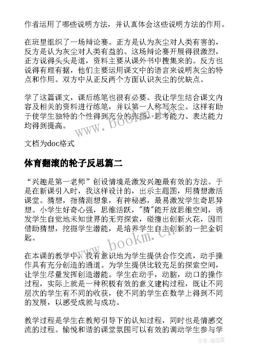 体育翻滚的轮子反思 以前没有轮子的教学反思(优质5篇)