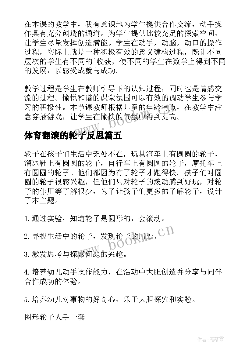 体育翻滚的轮子反思 以前没有轮子的教学反思(优质5篇)