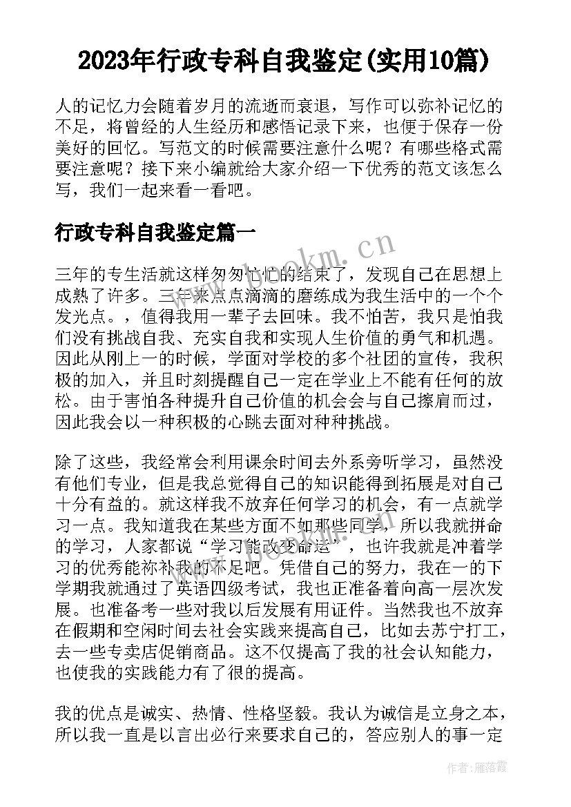 2023年行政专科自我鉴定(实用10篇)