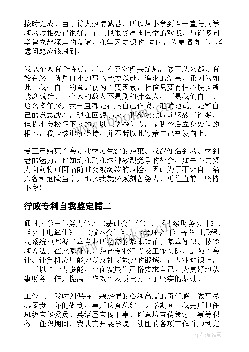 2023年行政专科自我鉴定(实用10篇)