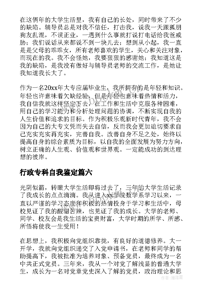 2023年行政专科自我鉴定(实用10篇)