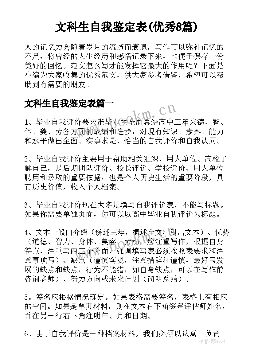 文科生自我鉴定表(优秀8篇)