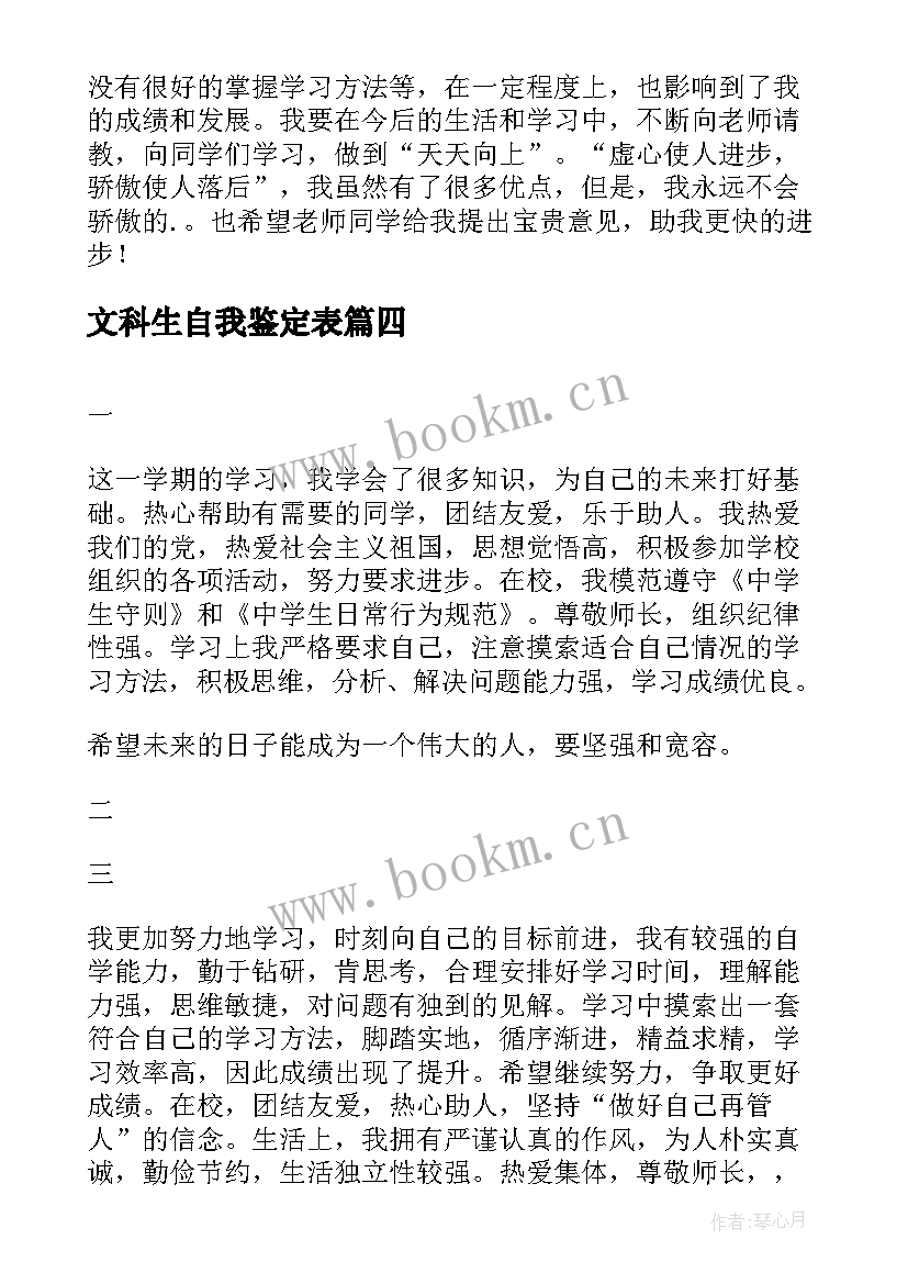 文科生自我鉴定表(优秀8篇)