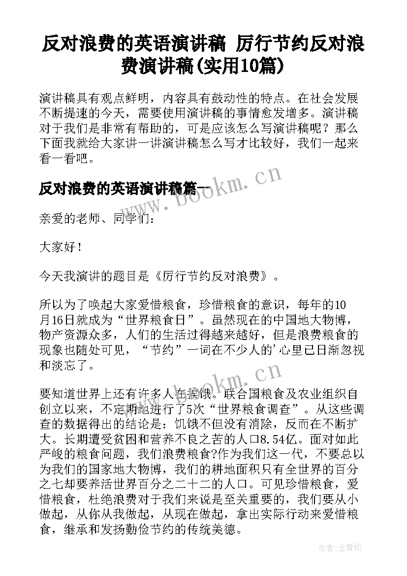 反对浪费的英语演讲稿 厉行节约反对浪费演讲稿(实用10篇)