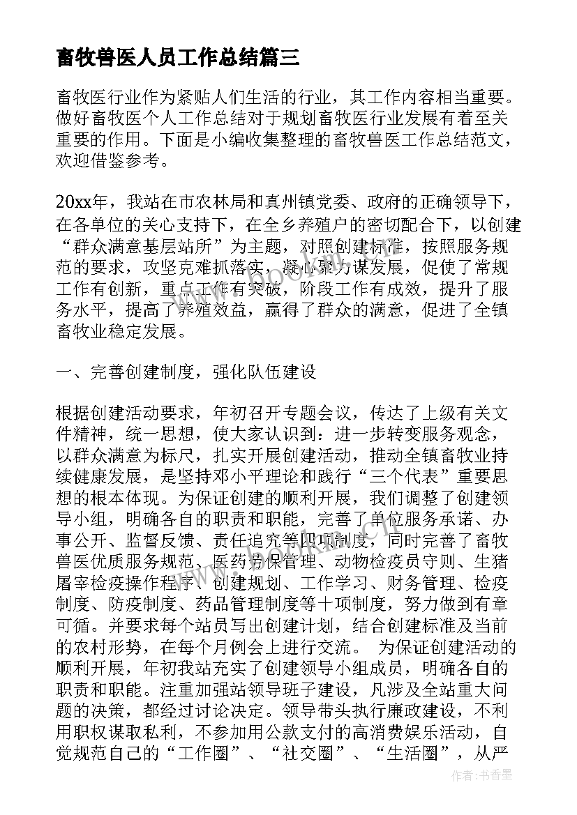 畜牧兽医人员工作总结 兽医个人工作总结(汇总9篇)