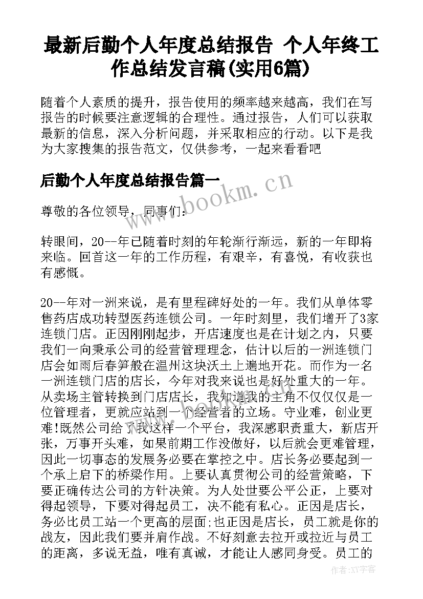 最新后勤个人年度总结报告 个人年终工作总结发言稿(实用6篇)