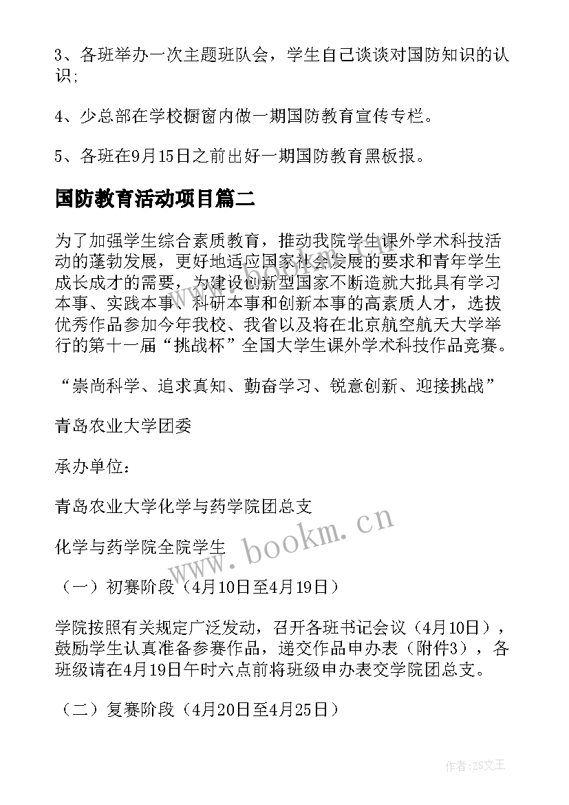 国防教育活动项目 国防教育日活动方案(汇总5篇)