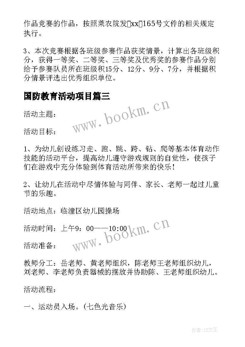 国防教育活动项目 国防教育日活动方案(汇总5篇)