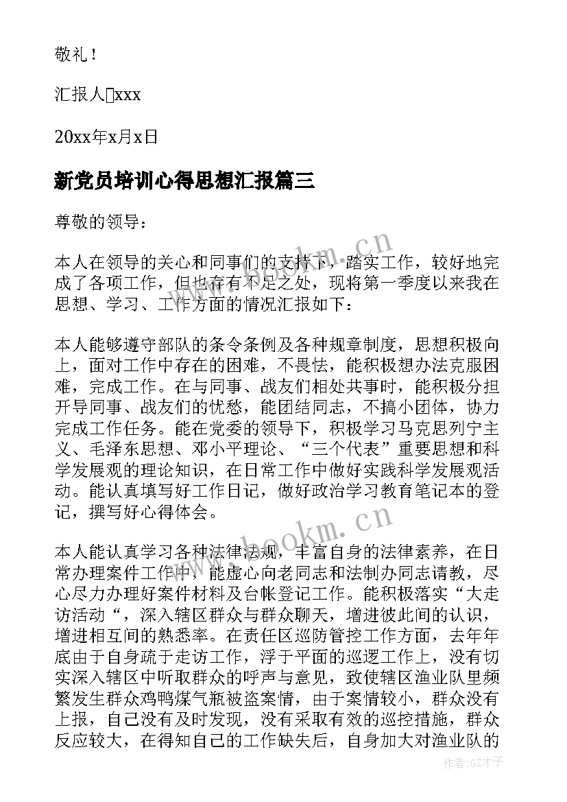 最新新党员培训心得思想汇报 党员思想汇报(优质9篇)