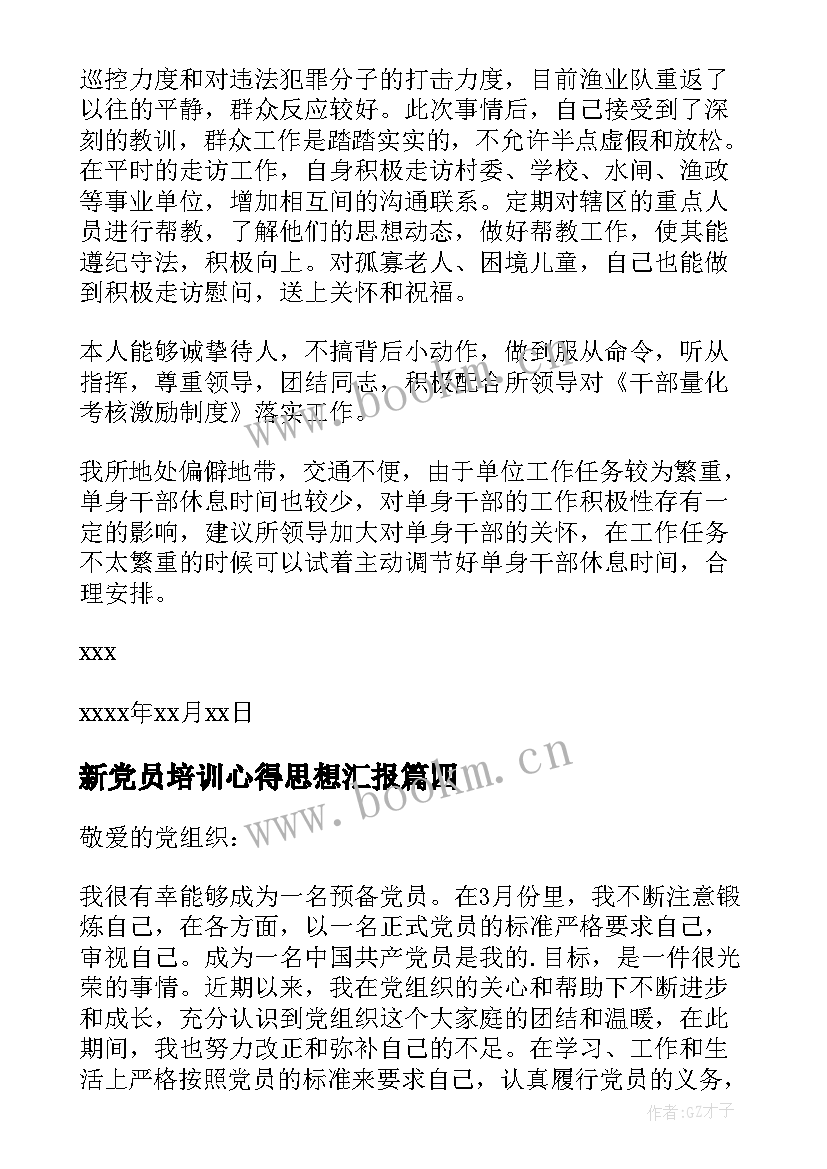 最新新党员培训心得思想汇报 党员思想汇报(优质9篇)