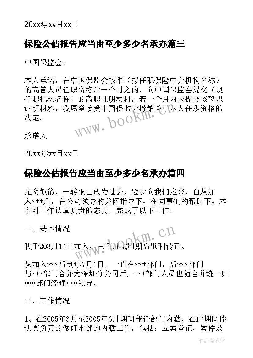 最新保险公估报告应当由至少多少名承办(汇总5篇)