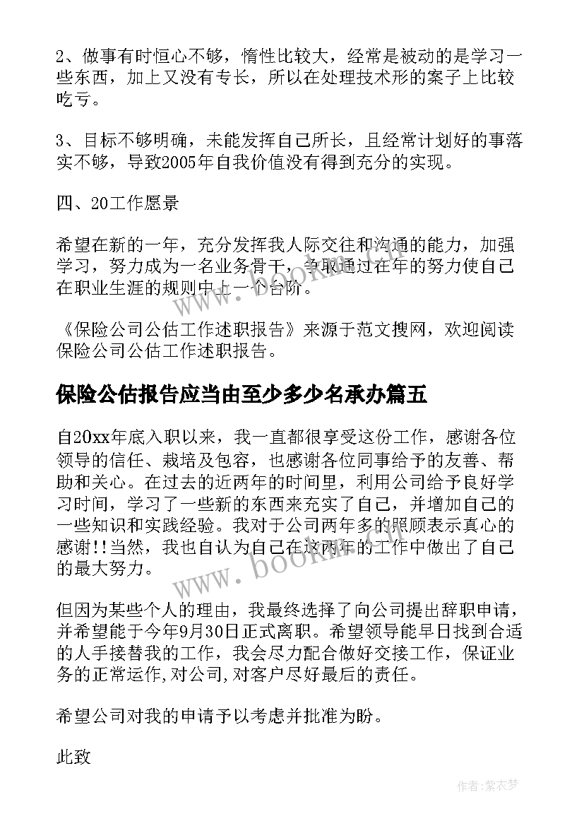 最新保险公估报告应当由至少多少名承办(汇总5篇)