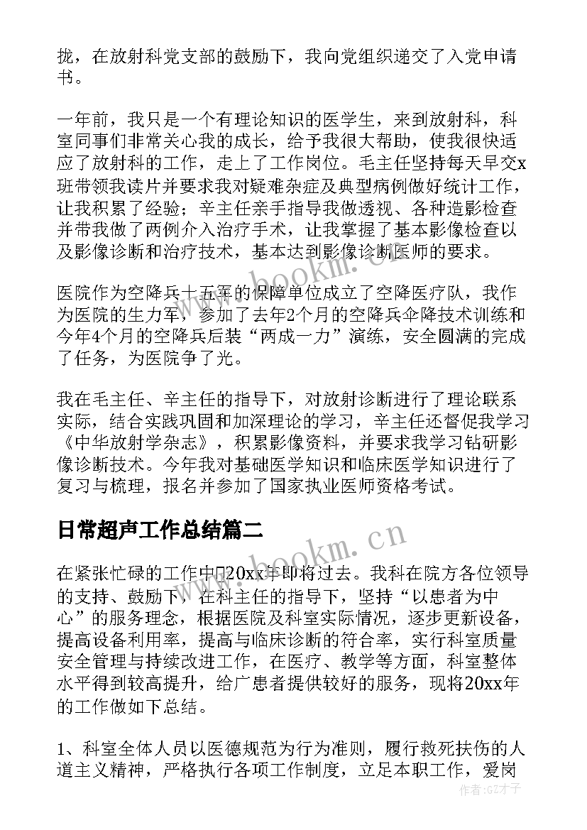 2023年日常超声工作总结 超声科工作总结(精选9篇)