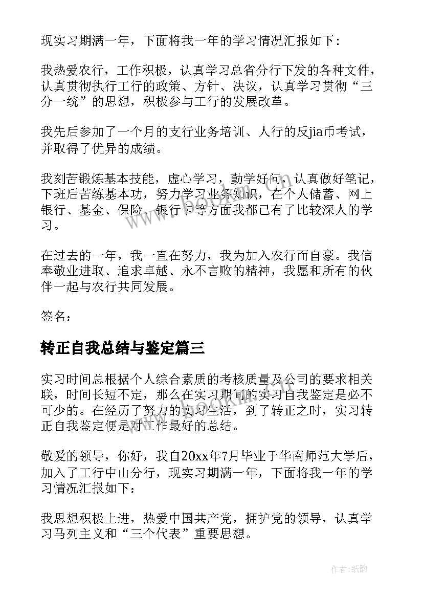 2023年转正自我总结与鉴定 转正自我鉴定(优质5篇)