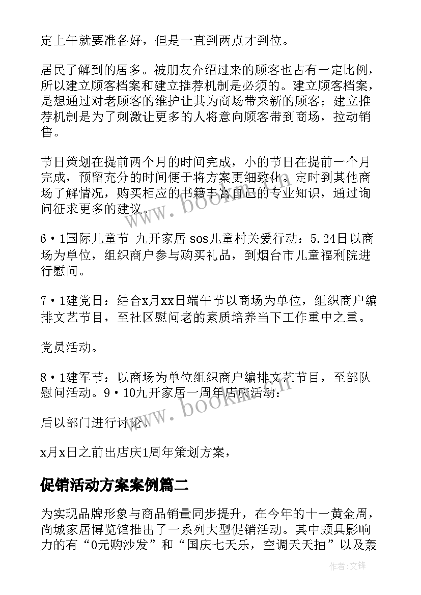 2023年促销活动方案案例(精选5篇)