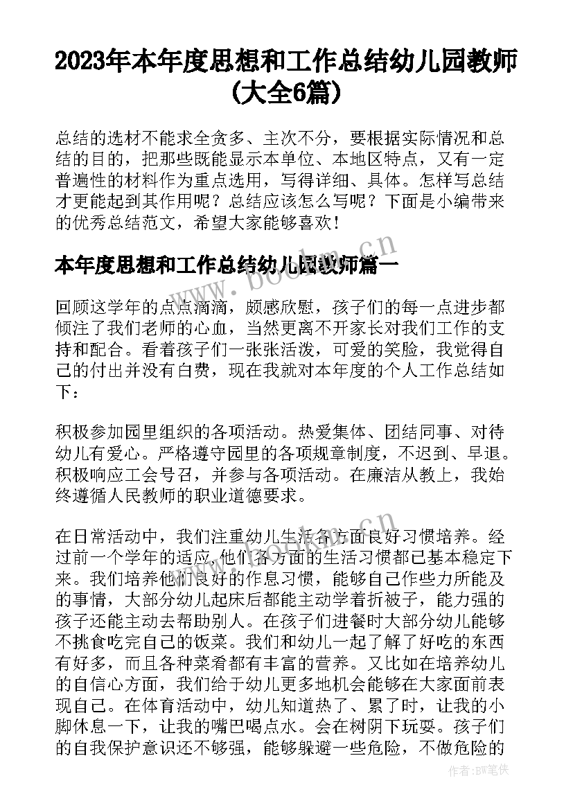 2023年本年度思想和工作总结幼儿园教师(大全6篇)