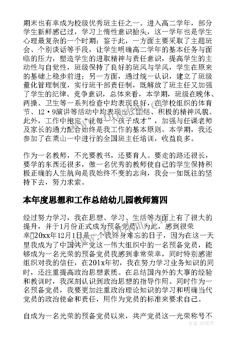 2023年本年度思想和工作总结幼儿园教师(大全6篇)