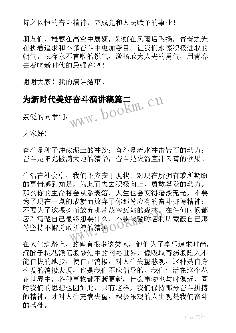 最新为新时代美好奋斗演讲稿 奋斗新时代的演讲稿(通用8篇)