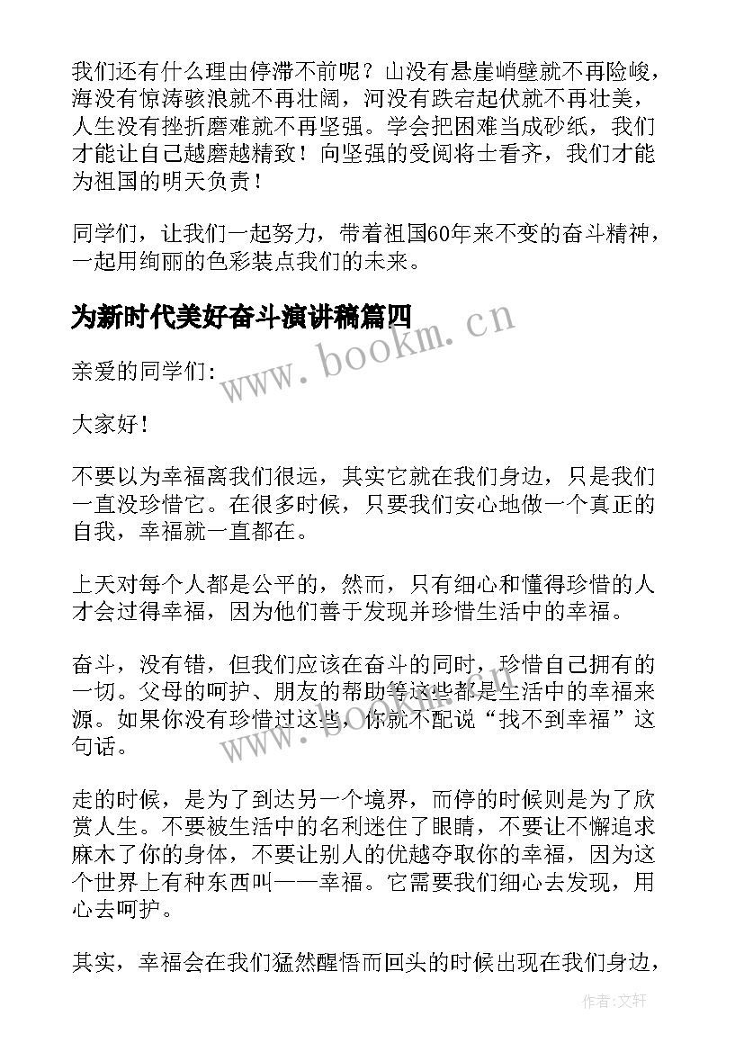 最新为新时代美好奋斗演讲稿 奋斗新时代的演讲稿(通用8篇)