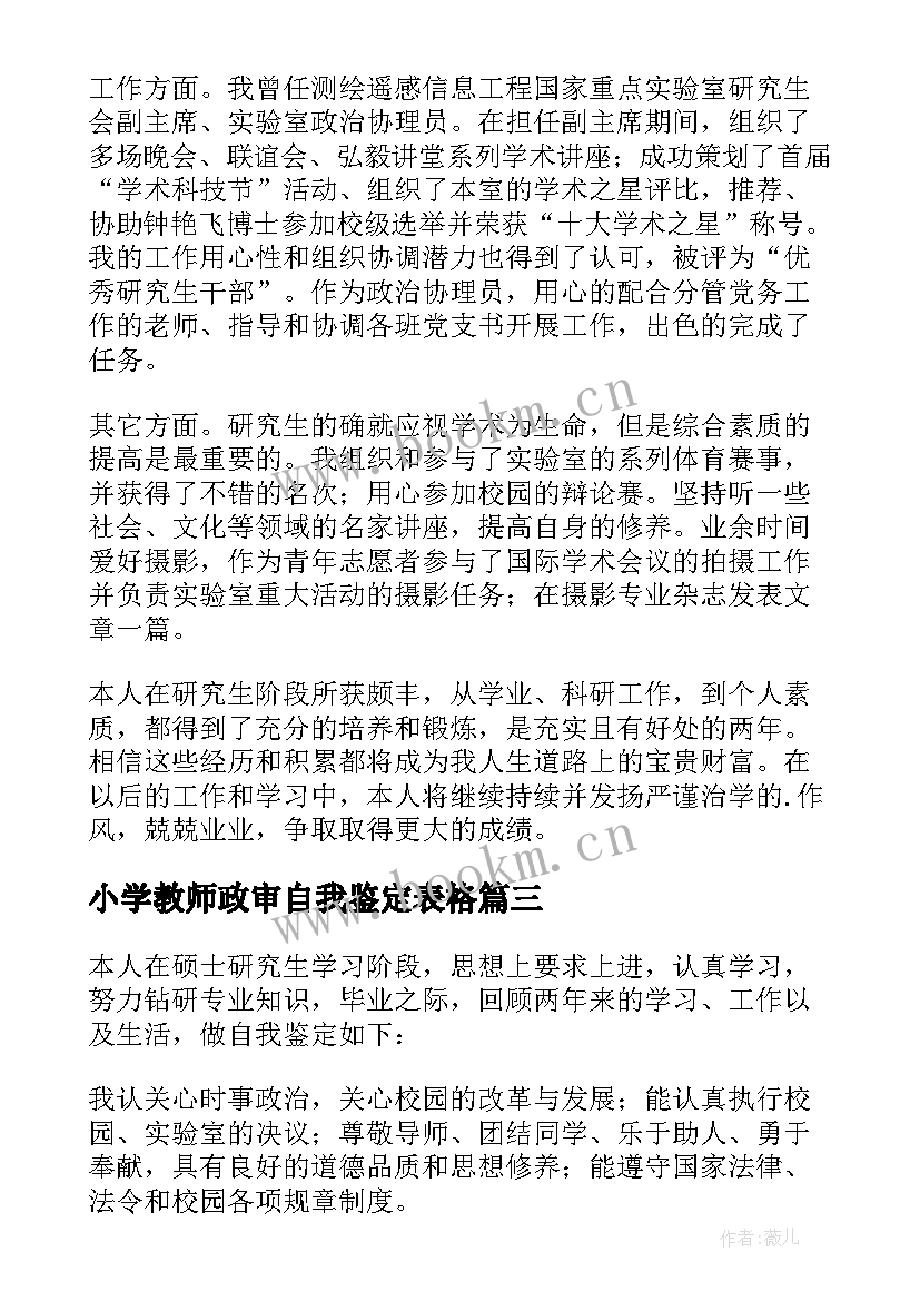 2023年小学教师政审自我鉴定表格(实用8篇)