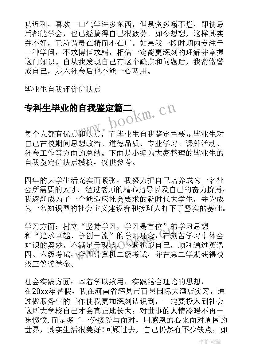 最新专科生毕业的自我鉴定 毕业生的自我鉴定优缺点(实用8篇)