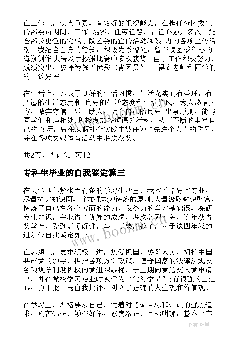 最新专科生毕业的自我鉴定 毕业生的自我鉴定优缺点(实用8篇)