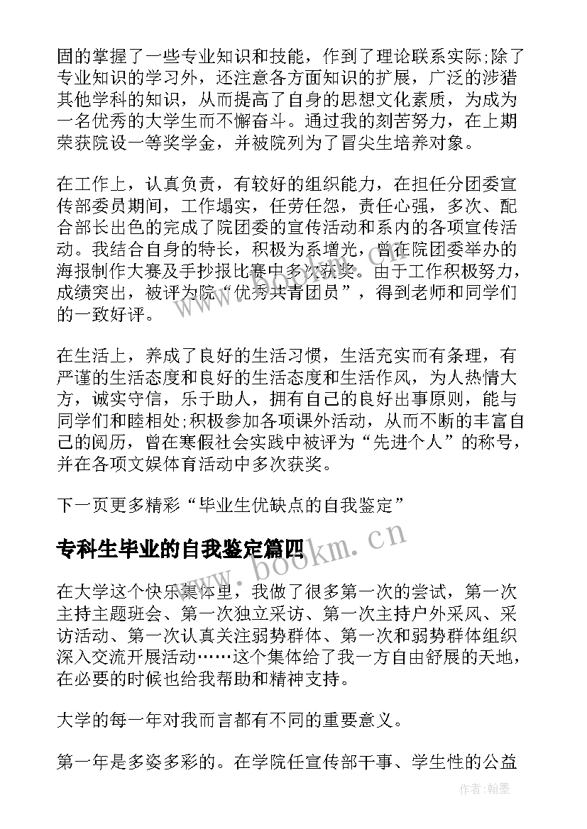 最新专科生毕业的自我鉴定 毕业生的自我鉴定优缺点(实用8篇)