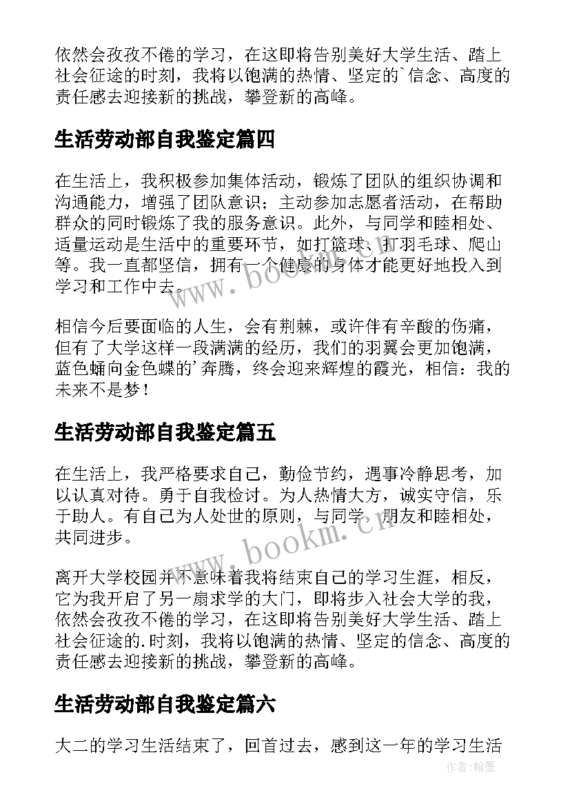 生活劳动部自我鉴定 生活方面自我鉴定(优质10篇)