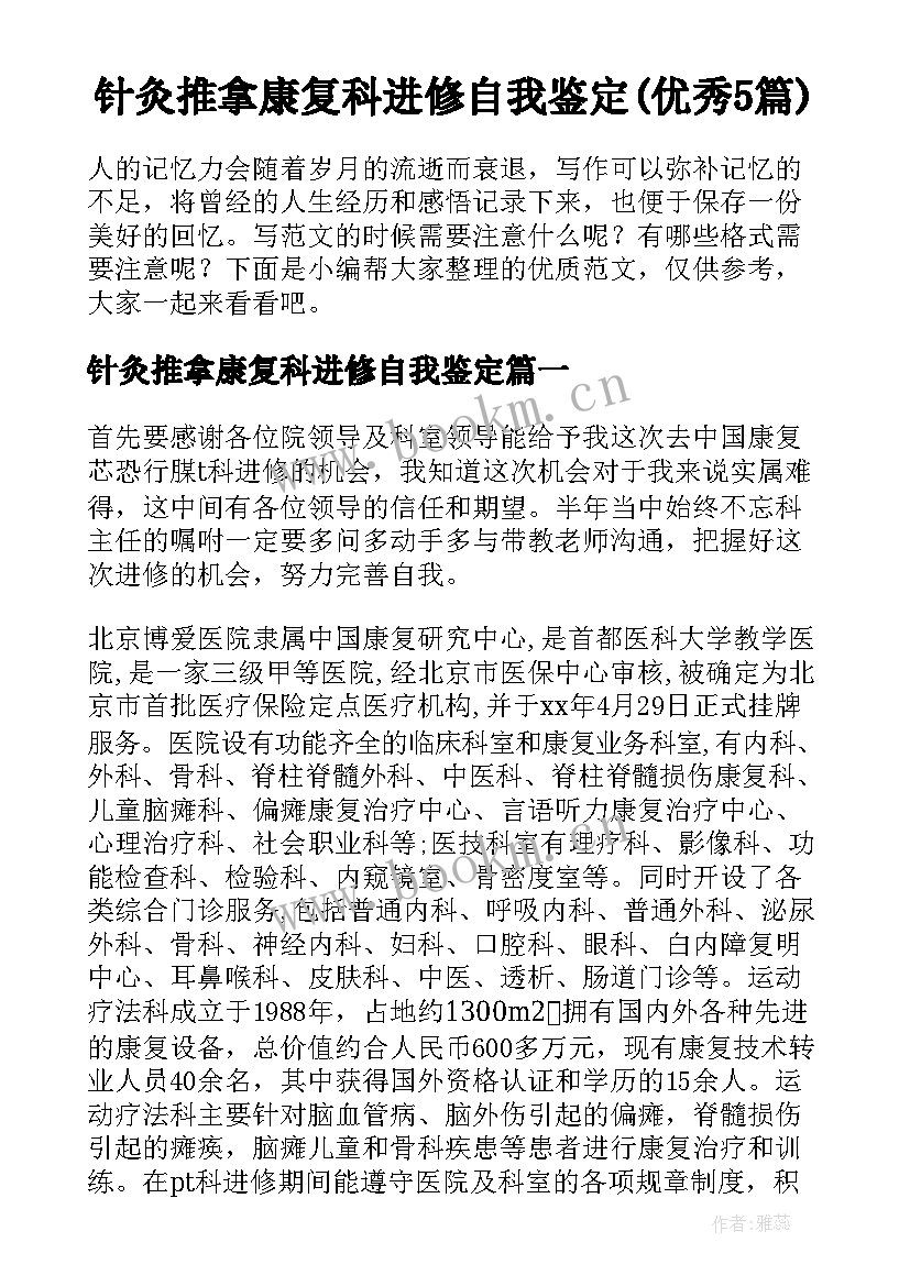 针灸推拿康复科进修自我鉴定(优秀5篇)