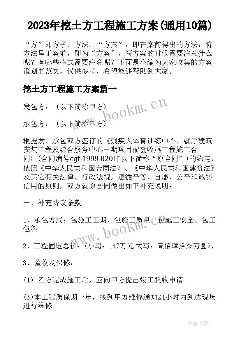 2023年挖土方工程施工方案(通用10篇)